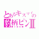 とあるキスマイの豹柄ピンクⅡ（藤ヶ谷太輔）