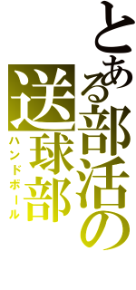 とある部活の送球部（ハンドボール）