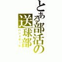 とある部活の送球部（ハンドボール）