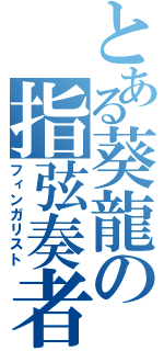 とある葵龍の指弦奏者（フィンガリスト）