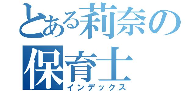 とある莉奈の保育士（インデックス）