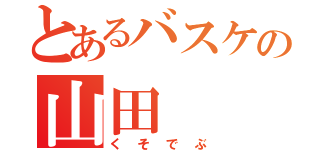 とあるバスケの山田（くそでぶ）