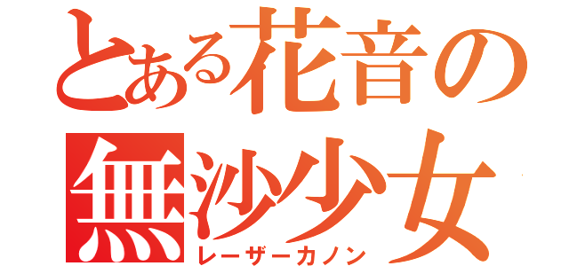 とある花音の無沙少女（レーザーカノン）