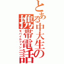 とある中大生の携帯電話（モバイルフォン）