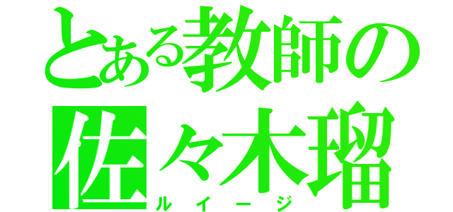 とある教師の佐々木瑠依（ルイージ）