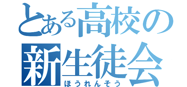 とある高校の新生徒会（ほうれんそう）