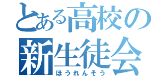 とある高校の新生徒会（ほうれんそう）