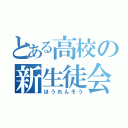 とある高校の新生徒会（ほうれんそう）