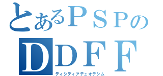 とあるＰＳＰのＤＤＦＦ（ディシディアデュオデシム）