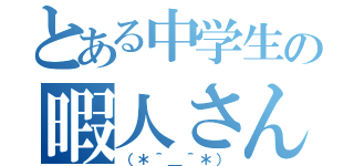 とある中学生の暇人さん（（＊＾＿＾＊））