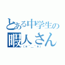 とある中学生の暇人さん（（＊＾＿＾＊））