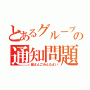 とあるグループの通知問題（皆さんごめんなさい）