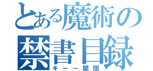 とある魔術の禁書目録（キーー開閉）