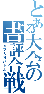 とある大会の書評合戦（ビブリオバトル）