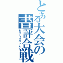 とある大会の書評合戦（ビブリオバトル）