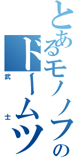 とあるモノノフ達のドームツアー（武士）