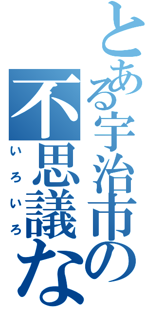 とある宇治市の不思議な（いろいろ）