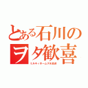 とある石川のヲタ歓喜（ミルキィホームズを放送）