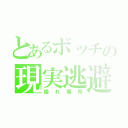 とあるボッチの現実逃避（隠れ場所）