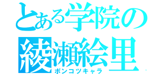 とある学院の綾瀬絵里（ポンコツキャラ）