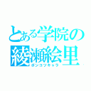 とある学院の綾瀬絵里（ポンコツキャラ）