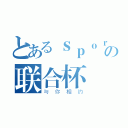 とあるｓｐｏｒｔｓの联合杯（与你相约）