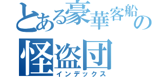 とある豪華客船の怪盗団（インデックス）