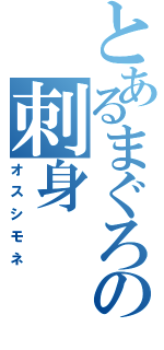 とあるまぐろの刺身（オスシモネ）