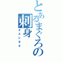 とあるまぐろの刺身（オスシモネ）