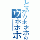 とあるウホホホホホホホホホホホホホのウホホホホホホホホホホホホホホホホホ（ウホホホホホホホホホホホホホホホホホホホホホホホ）