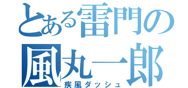 とある雷門の風丸一郎太（疾風ダッシュ）