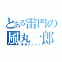 とある雷門の風丸一郎太（疾風ダッシュ）