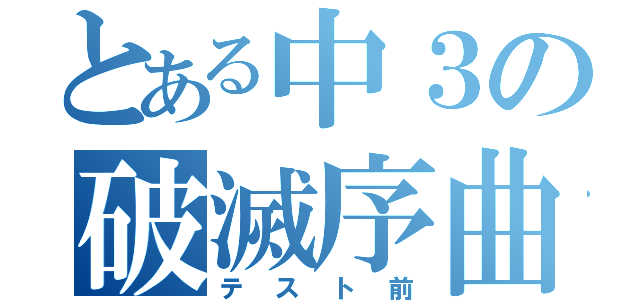 とある中３の破滅序曲（テスト前）