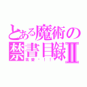 とある魔術の禁書目録Ⅱ（我愛你！！）