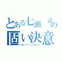 とある七瀬 遥の固い決意（俺はフリーでしか泳がない）