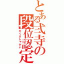 とある弍寺の段位認定（かくさしゃかい）