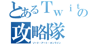 とあるＴｗｉｔｔｅｒの攻略隊（ソード・アート・オンライン）