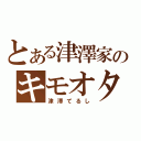 とある津澤家のキモオタ（津澤てるし）