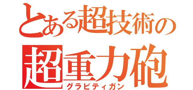 とある超技術の超重力砲（グラビティガン）