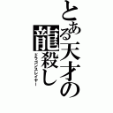 とある天才の龍殺し（ドラゴンスレイヤー）