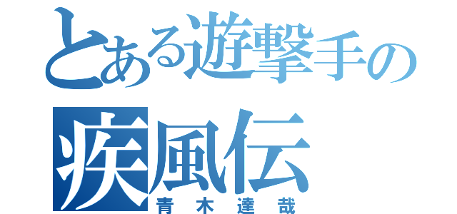 とある遊撃手の疾風伝（青木達哉）