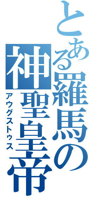 とある羅馬の神聖皇帝（アウグストゥス）