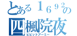 とある１６９２の四楓院夜一（ビビットアーミー）