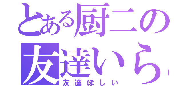 とある厨二の友達いらん（友達ほしい）