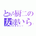 とある厨二の友達いらん（友達ほしい）