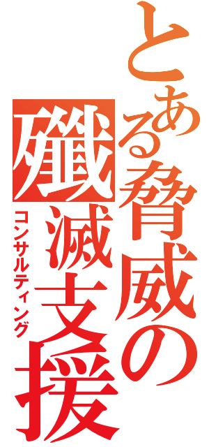 とある脅威の殲滅支援（コンサルティング）