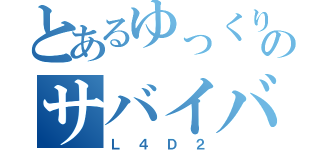 とあるゆっくりのサバイバル日記（Ｌ４Ｄ２）