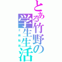 とある竹野の学生生活（２級取得）