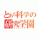 とある科学の研究学園（インデックス）