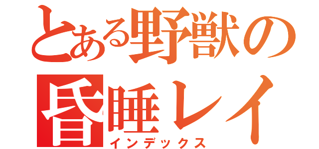 とある野獣の昏睡レイプ（インデックス）